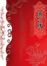 风宸雪璃妃传全本