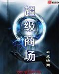 自选商场不等于超级商场