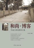 和尚博客7侍师日记