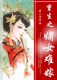 重生之嫡女难嫁txt苏小凉