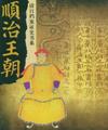 顺治王朝在线观看完整版