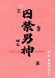 囚禁男神(1v1H)最新