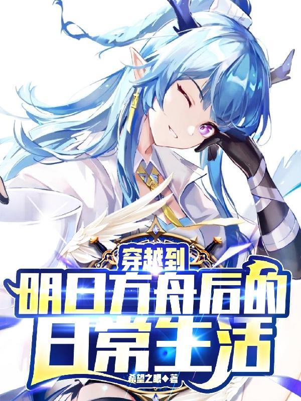 穿越明日方舟成为年的