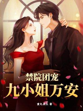 禁院团宠九小姐万安女尊