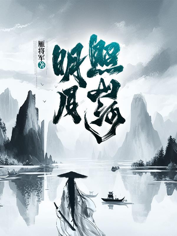 明月照山河 微博