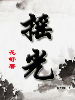 摇光石在哪里获得