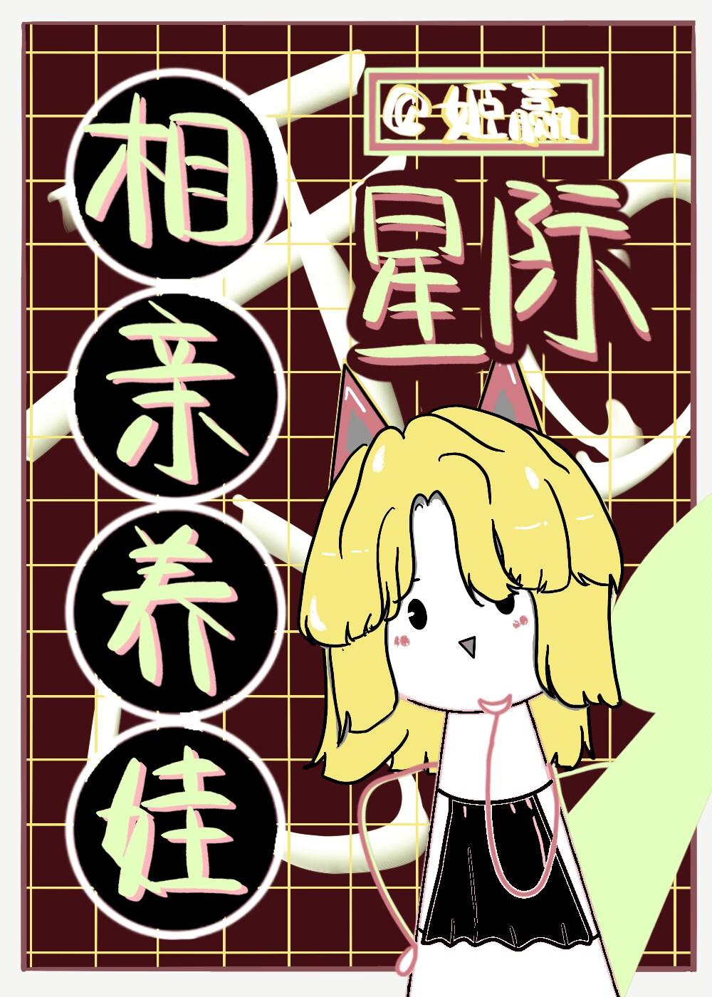 星际相亲养娃格格党