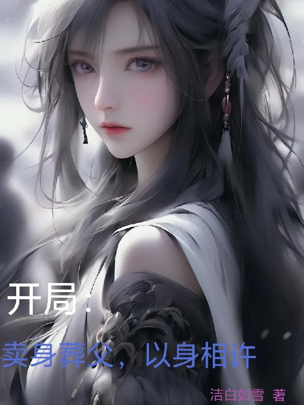 以身相许 洁白如雪