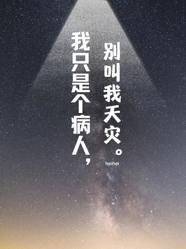 我只是一个治病的大夫