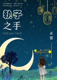 执子之手与子偕老的意思是什么