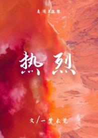 热烈重生在线阅读