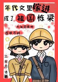 穿进年代文里嫁好男人