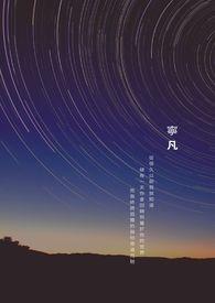 宁风致最后的结局