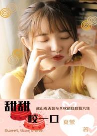 咬一口甜甜的雨点