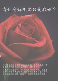 为什么你不能打我妈妈