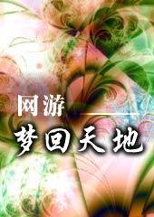梦回游戏解说百家号