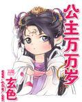 公主万万岁 百度