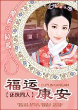 还珠之福运康安晋江