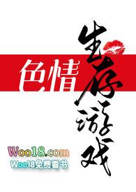 色情生存游戏(NPH) 纪柠