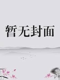 椰奶夫夫