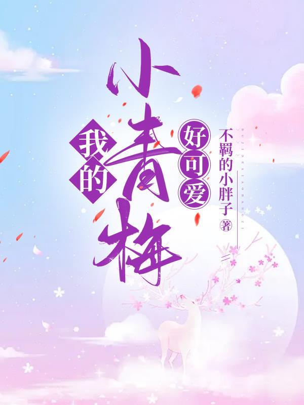 我的小青梅与我的小竹马