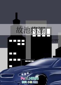故池将溺全文txt
