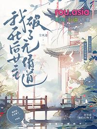 死后我修了无情道飞升了