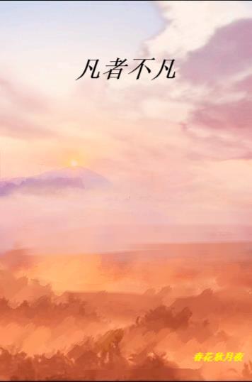 凡不胜凡的意思