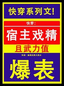 快穿戏精宿主请收敛点