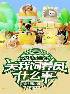 小动物回家视频