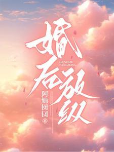 婚后放纵无删减