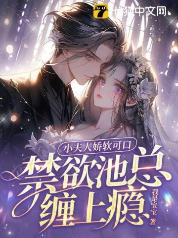 小夫人娇软可口禁欲池总缠上瘾全文免费阅读