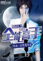 都市之全能高手王林