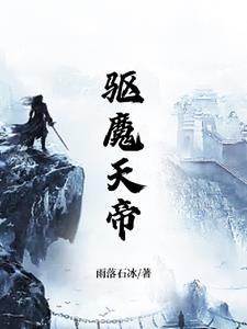 驱魔神仙