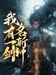 我有一名剑仙娘子