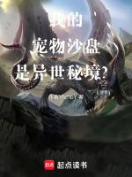 我的宠物沙盘是异世秘境? 穿山灵兽