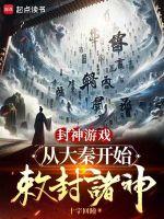 封神游戏免费