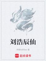 刘浩辰的个人资料