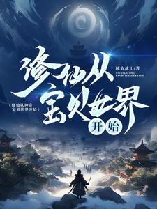 神奇宝贝之修仙者