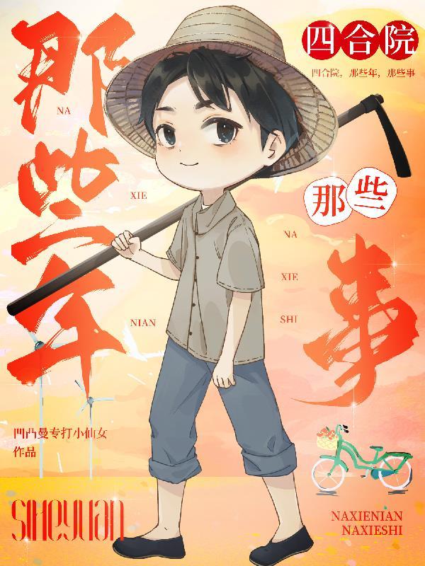 四合院那些年那些事 凹凸曼专打小仙女