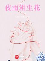 歌曲夜雨花