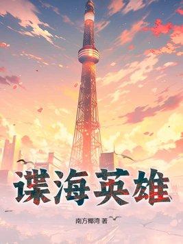 征服之海英雄