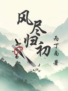 风归去来兮繁花片片落满地是什么歌