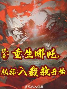 洪荒哪吒之神级选择