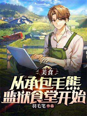 美食 从承包毛熊监狱食堂开始 连载