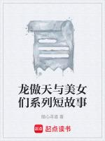 龙傲天女主叫什么