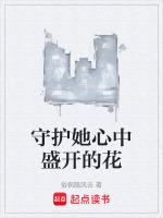 守护的爱是什么花