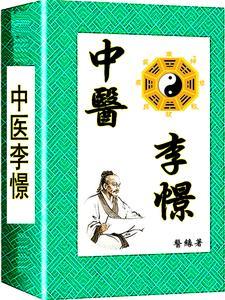 中医李憬txt