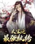 大宋之最强纨绔高衙内免费