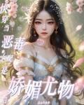 快穿当恶毒女配是娇媚尤物后简介